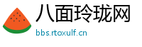 八面玲珑网